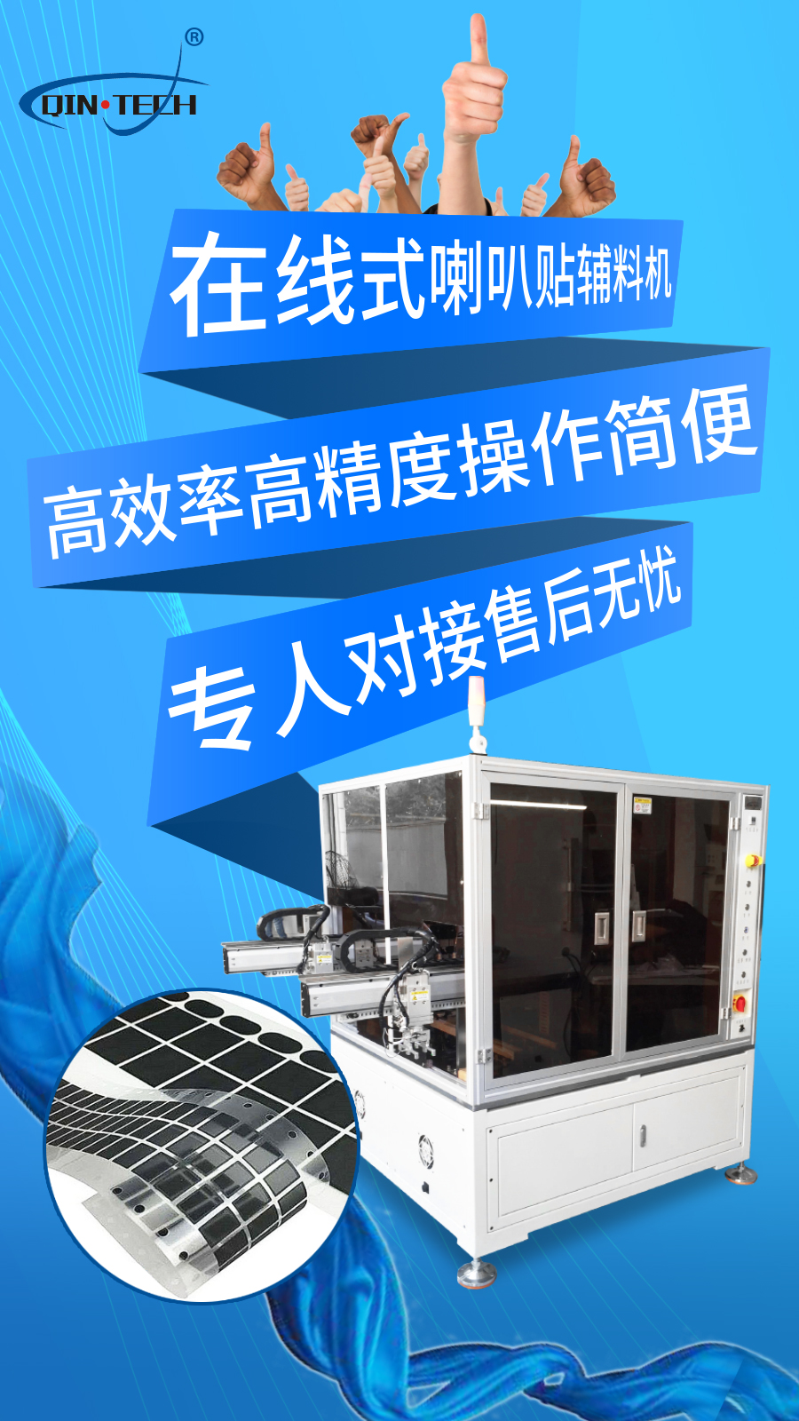 ATM-SPK3在線式靜電式揚聲器喇叭貼輔料機
